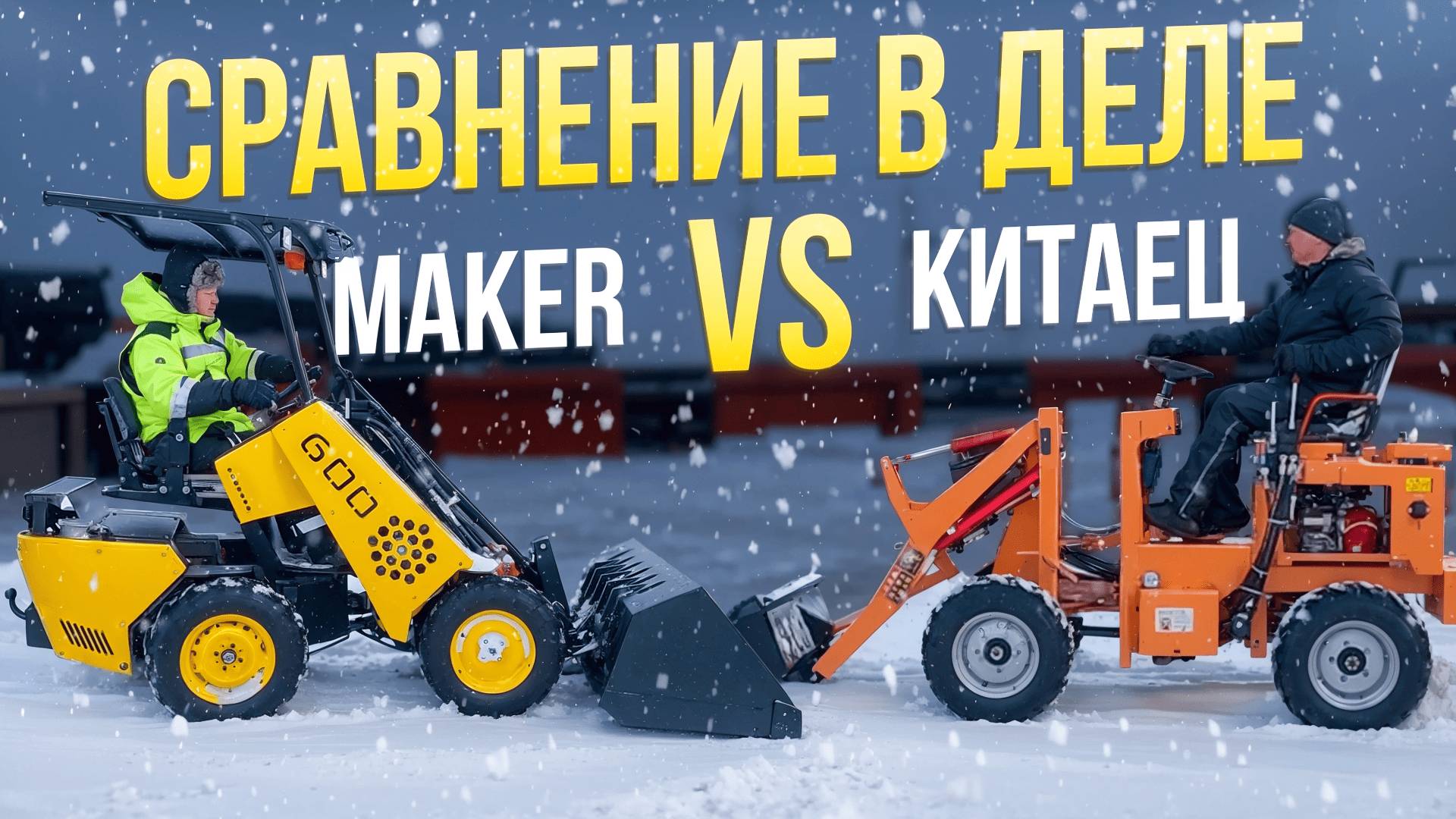 МИНИ-ПОГРУЗЧИК MAKER 600 против Китайского погрузчика ● Россия 🆚 Китай