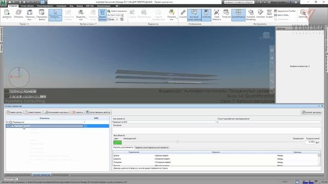 [Курс «Autodesk Navisworks: Продвинутый»] Quantification. Каталог ресурсов смотреть онлайн