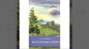 Васюткино озеро. Рассказа Виктора Астафьева. Краткий пересказ.