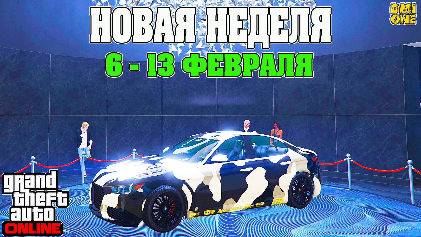 НОВАЯ БОНУСНАЯ НЕДЕЛЯ В GTA ONLINE + НА СТЕНДЕ KOMODA (6 - 13 ФЕВРАЛЯ) смотреть онлайн