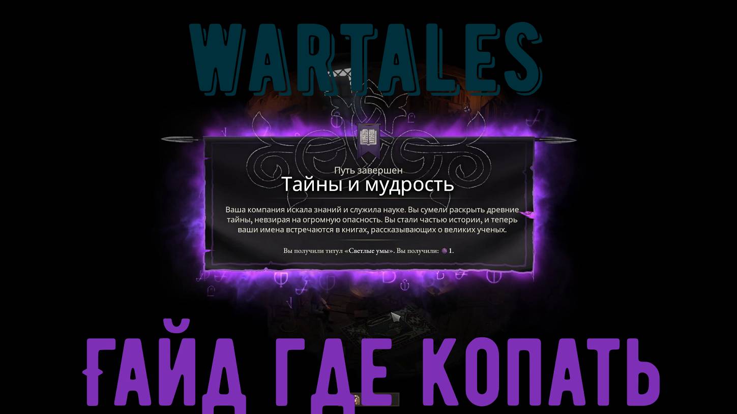 Wartales-Путь тайны и мудрости смотреть онлайн