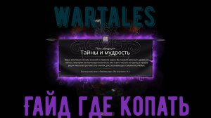 Wartales-Путь тайны и мудрости