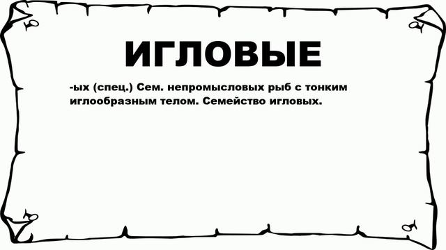 ИГЛОВЫЕ - что это такое? значение и описание смотреть онлайн