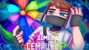 Домер - СЕМИЦВЕТ (Клип на 7.000.000 подписчиков)