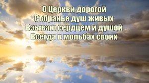 Люблю, Господь, Твой дом. Христианское караоке