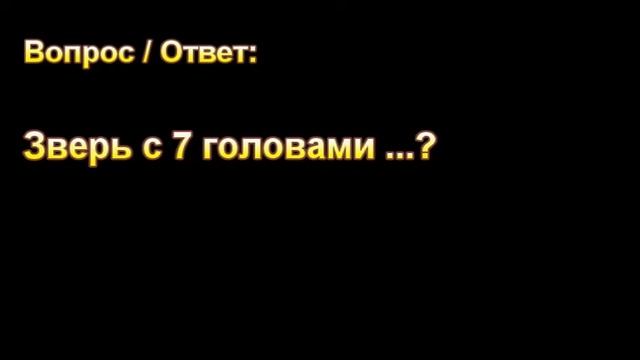 Н.С. Антонюк. Зверь с 7 головами ...? МСЦ ЕХБ. смотреть онлайн