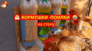 Кормушки и поилку курам с держателем на стену крепить 🐤🐓❣️