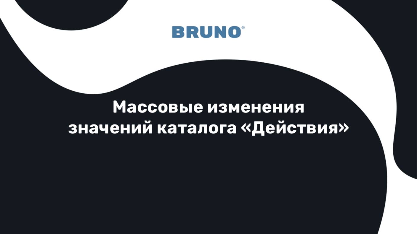 Массовое изменение значений каталога _Действия_