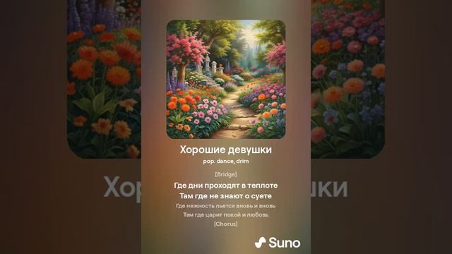 Suno AI Хорошие девушки смотреть онлайн
