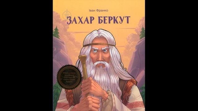 Іван Франко. Захар Беркут. (2 Розділ). Аудіокнига українською. смотреть онлайн