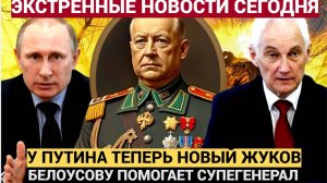 Сенсация: У Путина новый Жуков! Белоусов шокировал Курскую область своими действиями!
