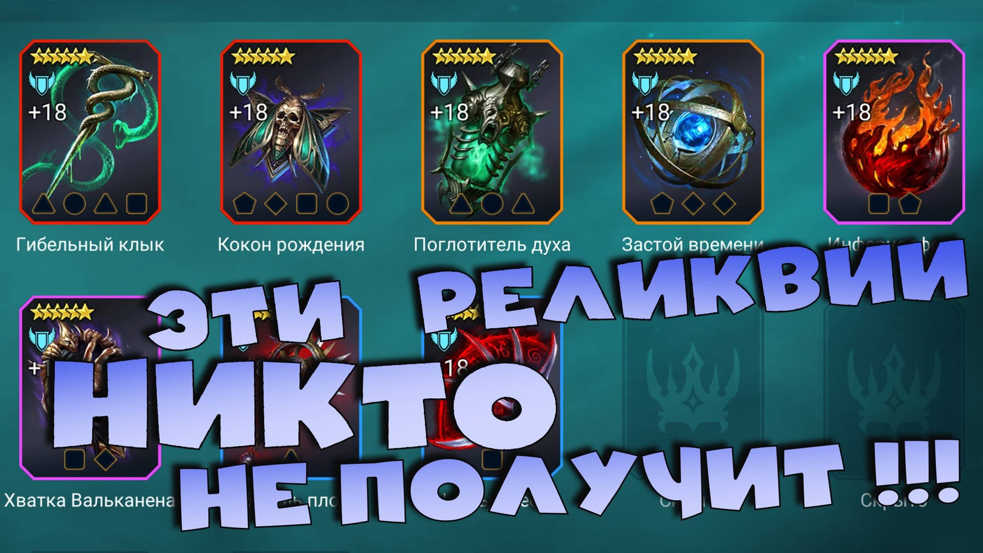 ✅💯эти реликвии НИКТО НИКОГДА не получит! обзор новых реликвий. RAID shadow legends💯✅ смотреть онлайн