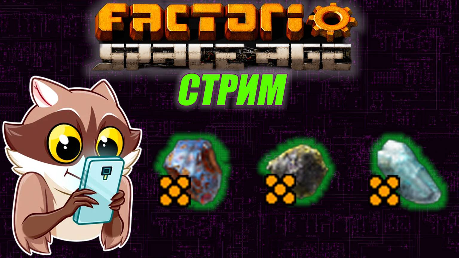 Легендарные астероиды. Кто пустил енота на завод????!!!! смотреть онлайн