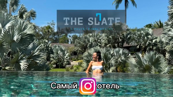 The Slate самый инст отель Пхукета.