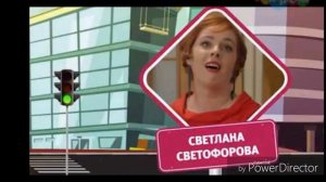 Семья Светофоровых (2)