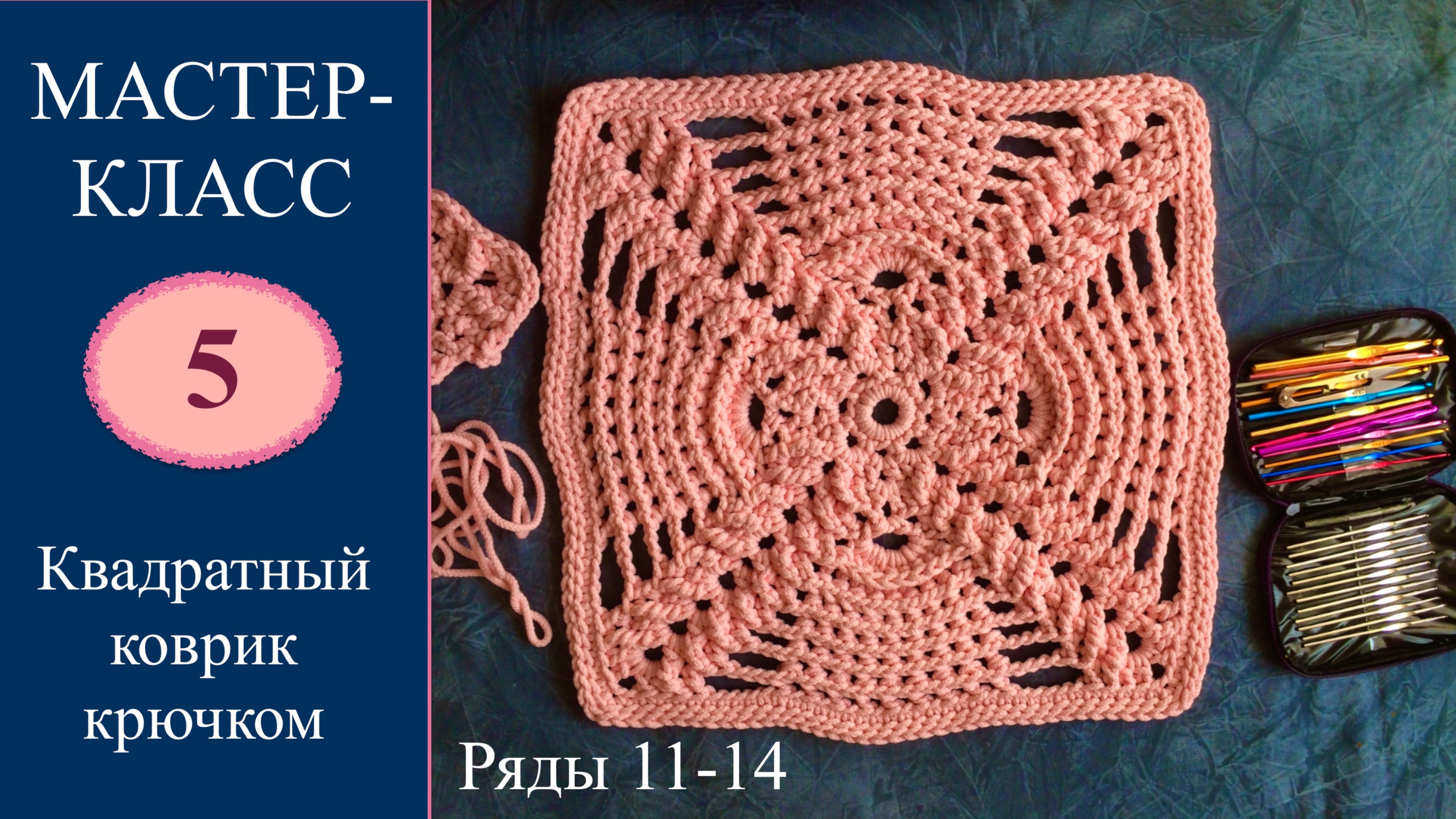 Квадратный коврик с рельефными элементами. Часть третья. 11-14 ряды. Полиэфирный шнур. смотреть онлайн