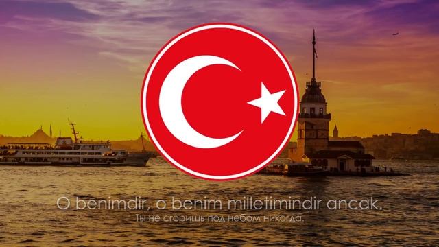 Гимн Турции 'İstiklâl Marşı' 'Марш независимости' Русский перевод смотреть онлайн