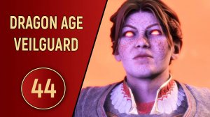 DRAGON AGE VEILGUARD - ЧАСТЬ 44 - ГНОМСКАЯ ТРАГЕДИЯ