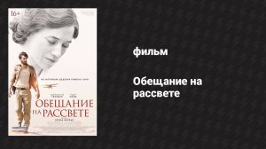 Обещание на рассвете (фильм, 2017)