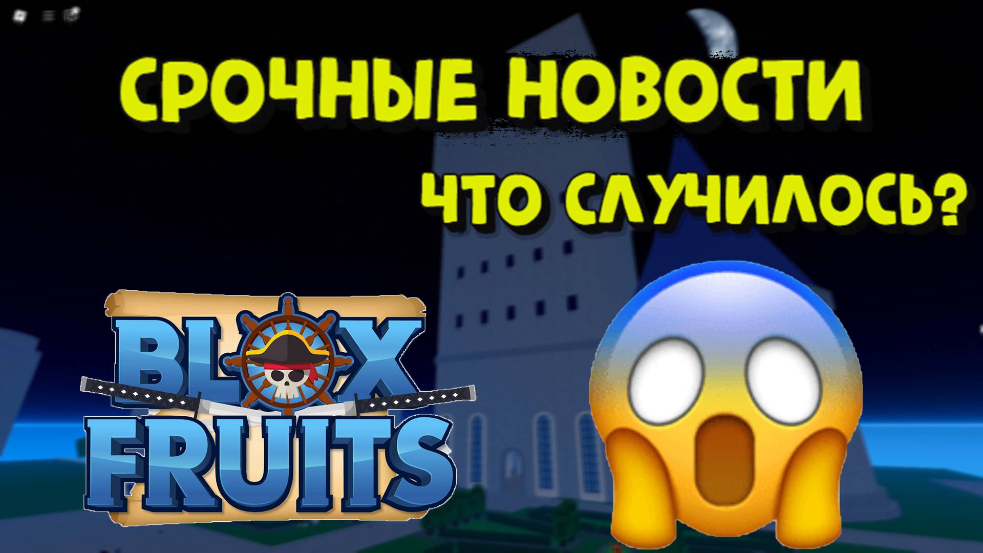 Срочные новости Блокс Фрукт что случилось? смотреть онлайн