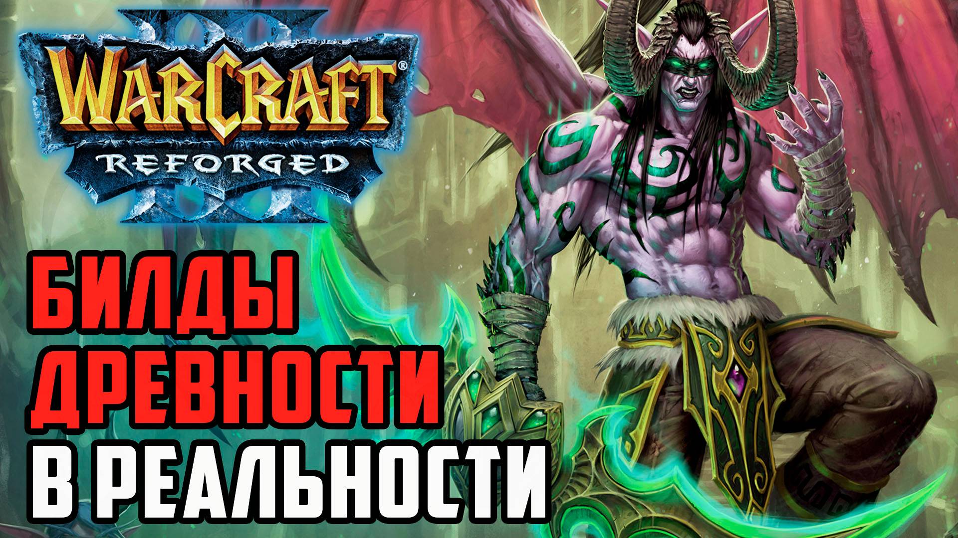 Билды древности в реальности: Colorful (Ne) vs Focus (Orc) Warcraft 3 Reforged смотреть онлайн