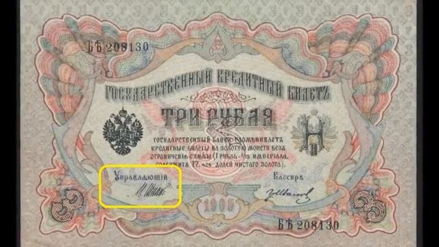 Цена банкноты 3 рубля 1905 года Разновидности смотреть онлайн