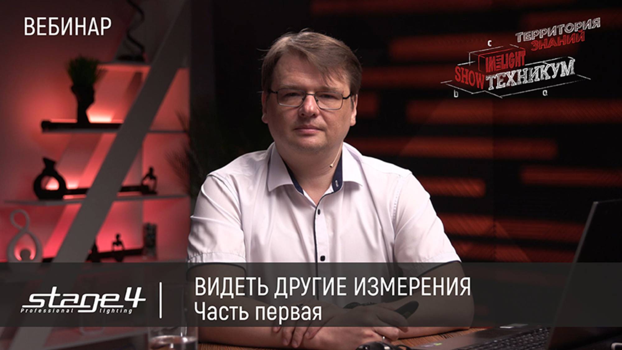 Вебинар STAGE4 – «Видеть другие измерения». Часть 1. Теория. смотреть онлайн