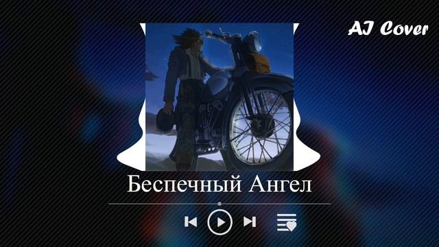 Что если "Беспечный Ангел" - Ария станет Аниме Опенингом? смотреть онлайн