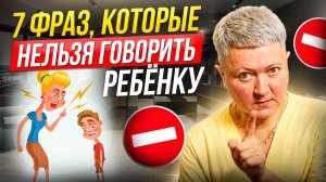 7 фраз, которые нельзя говорить ребёнку