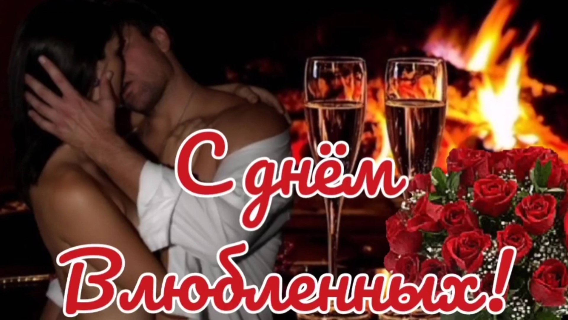 С днем Влюбленных. Поздравление с днем Святого Валентина. смотреть онлайн