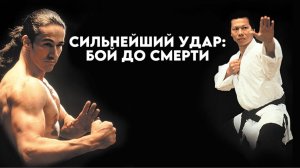 Сильнейший удар: Бой до смерти | Shootfighter: Fight to the Death (1992)