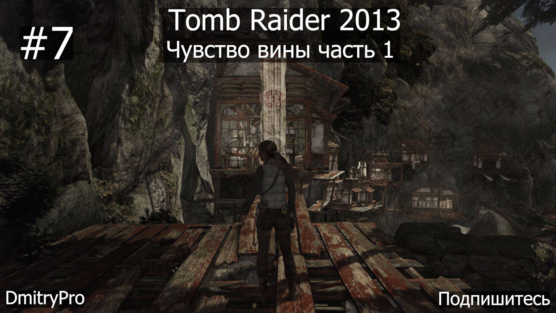 Tomb Raider 2013. Прохождение 7. Чувство вины часть 1 смотреть онлайн