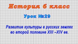 История 6 класс (Урок№29 - Развитие культуры в русских землях во второй половине XIII –XIV вв.)