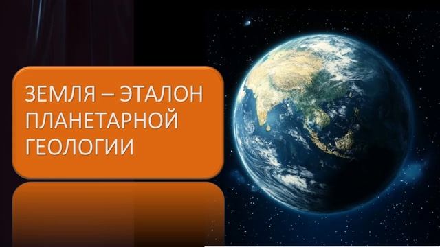 Земля – эталон планетарной геологии смотреть онлайн