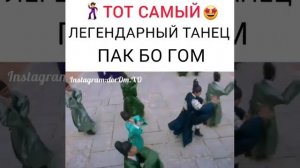 Тот самый легендарный танец ПАК БО ГОМ