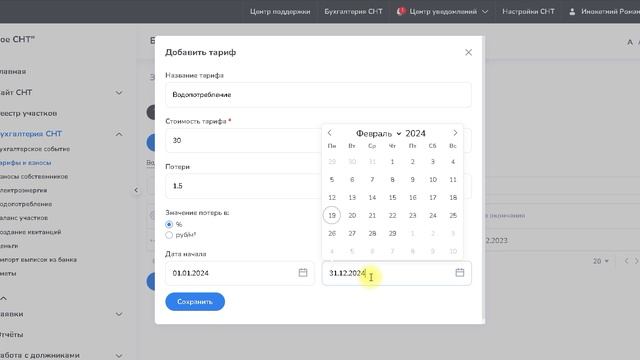 Изменение тарифа по водопотреблению смотреть онлайн