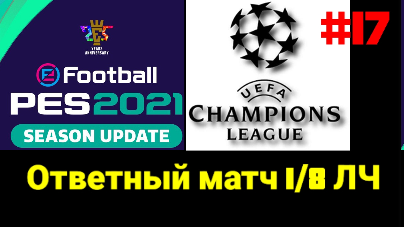 PES 2021.Ретро карьера за Боруссию Д #17