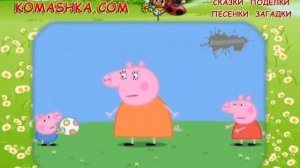 Свинка Пеппа- Свинка в серединке