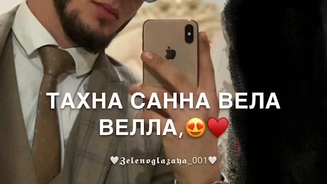 Говза дош ца хаьа суна кхи хьоьга ала смотреть онлайн