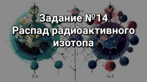 Задание ОГЭ №14 Про изотопы