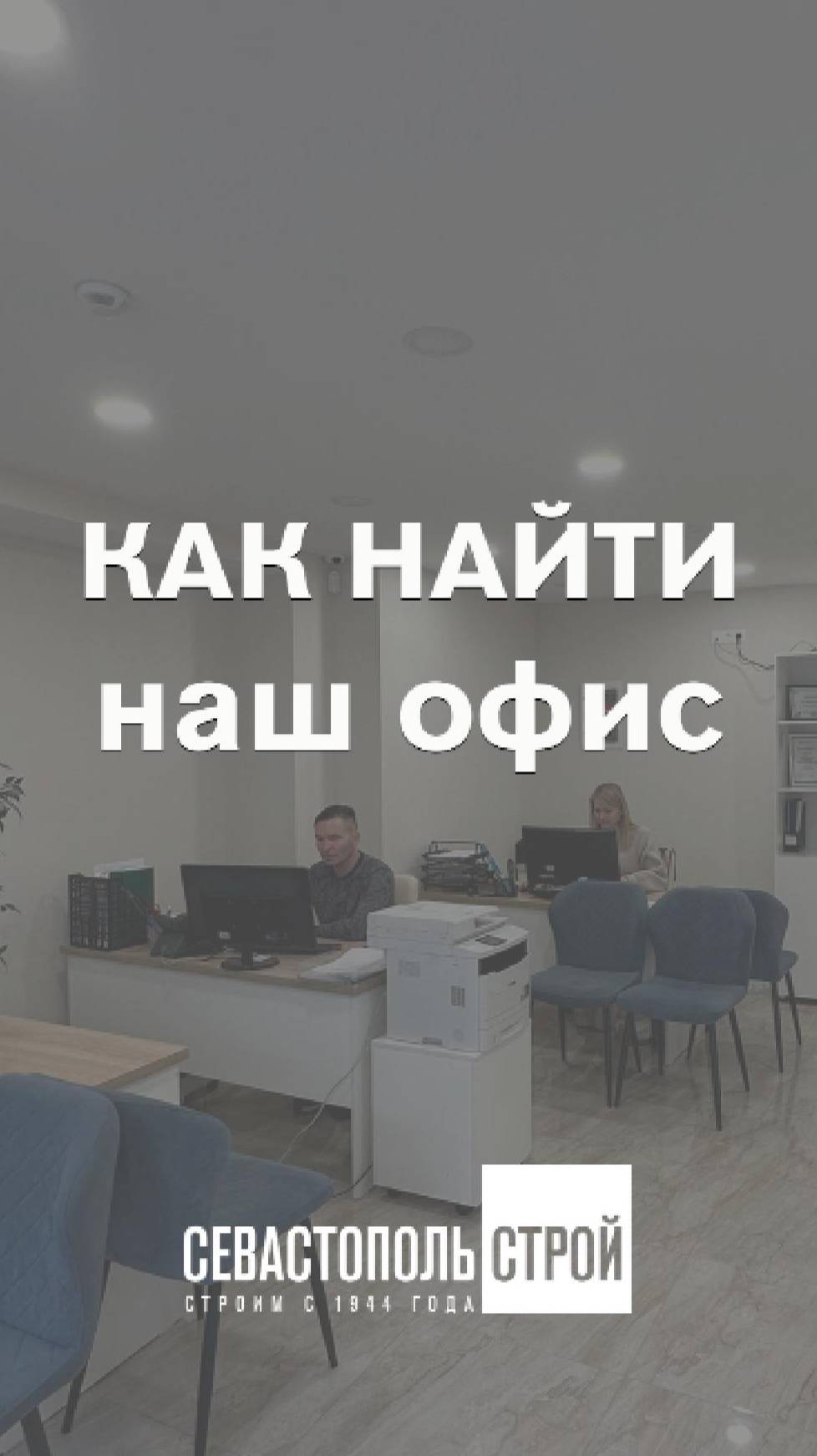 Как найти офис "Севастопольстрой" смотреть онлайн