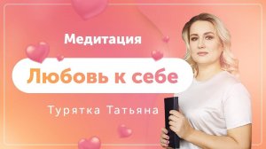 Медитация "Любовь к себе" - Турятка Татьяна