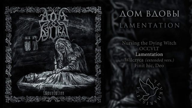 Дом Вдовы - Lamentation (full album) смотреть онлайн