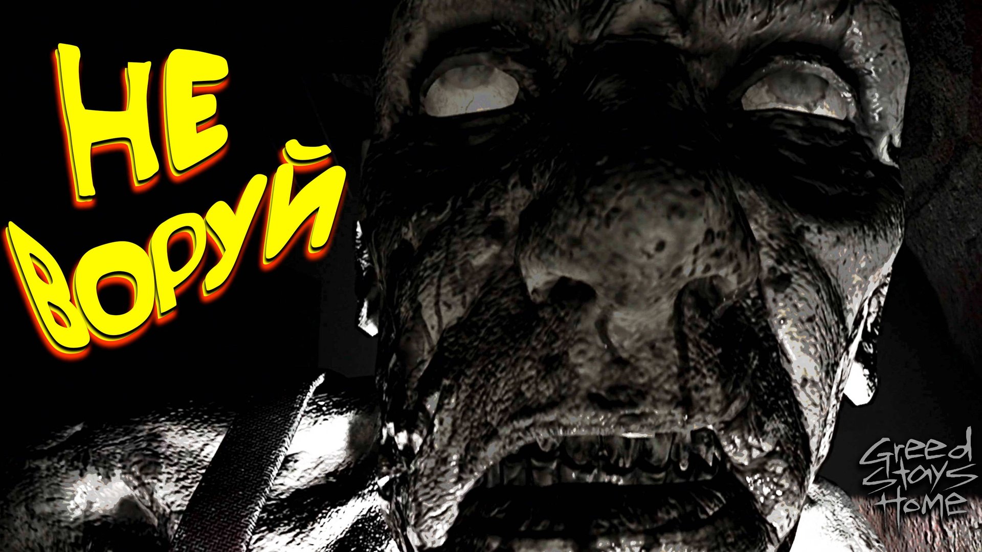 ЖАДНОСТЬ ИЛИ В ДЫРКУ ◈ Greed Stays Home #2