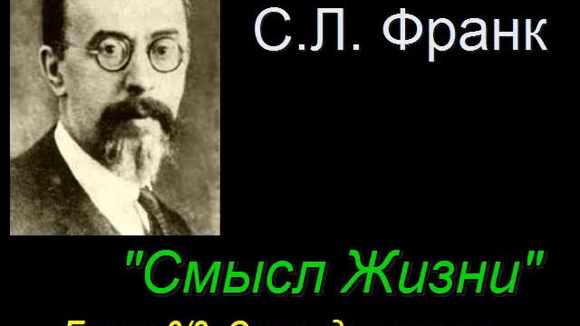 "Смысл Жизни" Глава 6/8 Оправдание веры. С. Л. Франк смотреть онлайн
