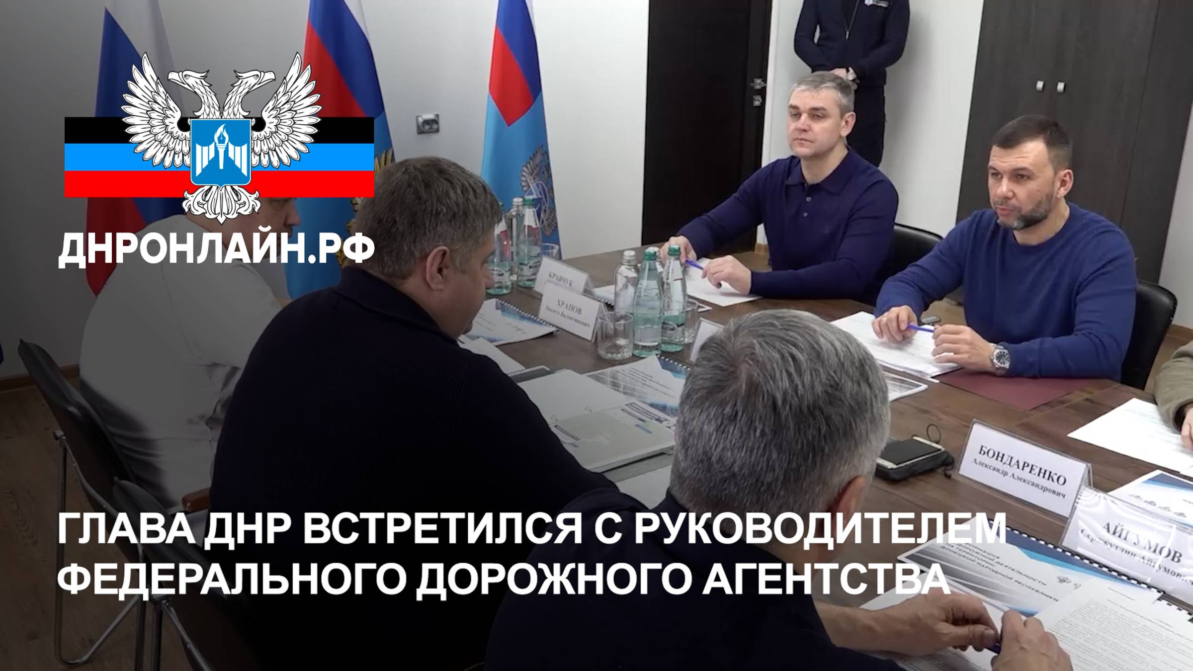 Глава ДНР встретился с руководителем Федерального дорожного агентства смотреть онлайн