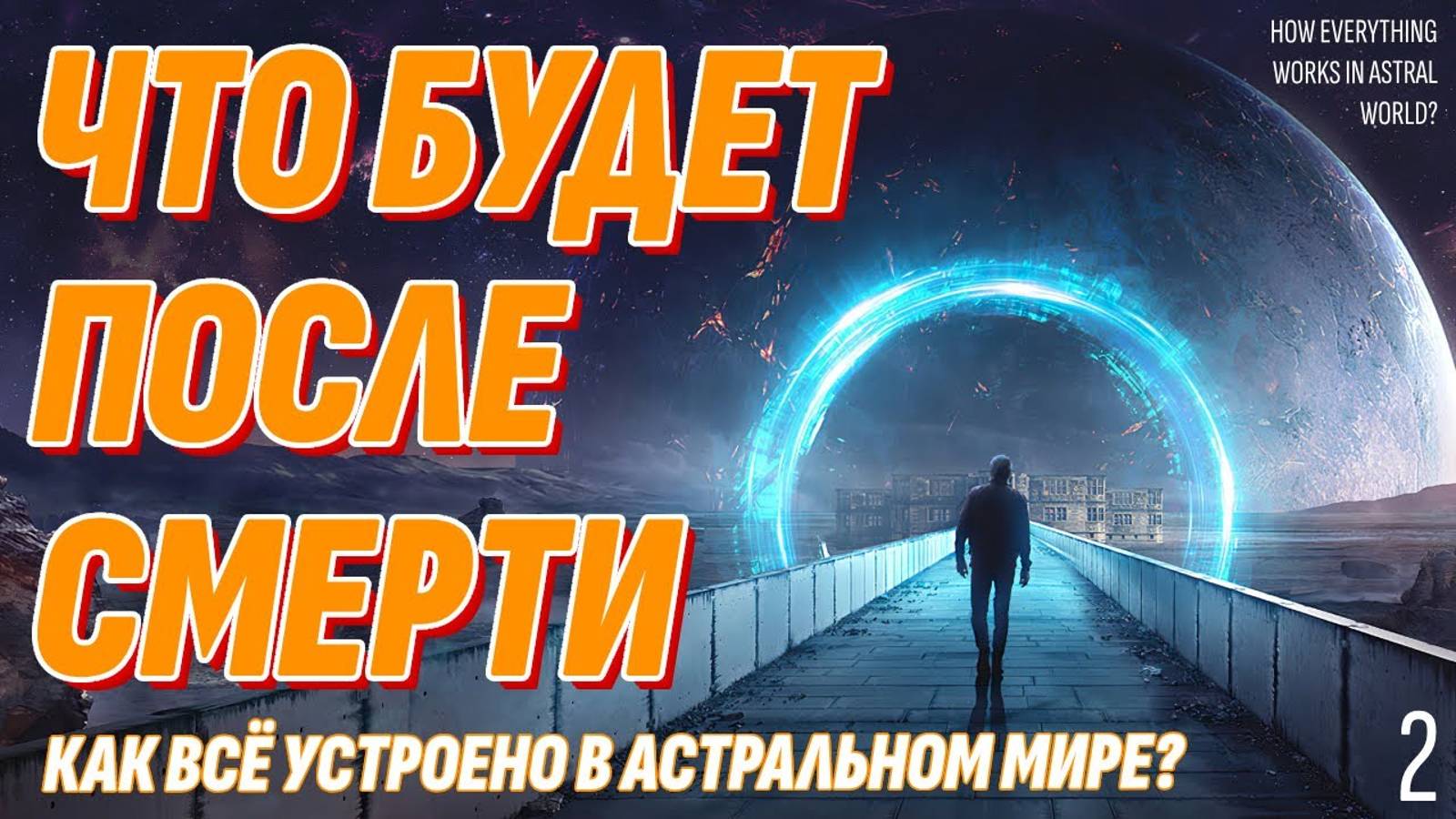 Тайное знание - Как устроен Астральный мир - Что будет после смерти смотреть онлайн