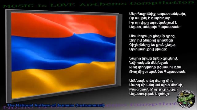 Armenia National Anthem "Mer Hayrenik" INSTRUMENTAL with lyrics смотреть онлайн