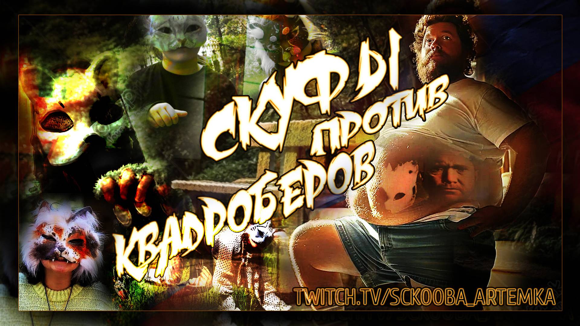 СКУФЫ ПРОТИВ КВАДРОБЕРОВ | SKUFS VS QUADROBERS | ПОЛНОЕ ПРОХОЖДЕНИЕ смотреть онлайн