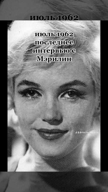 она прекрасна. #мэрилинмонро #marilynmonroe #1962 #normajean смотреть онлайн